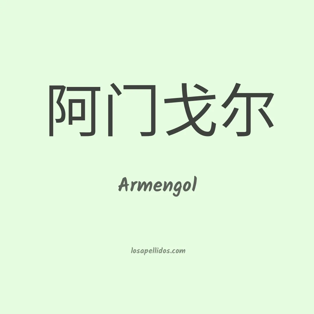 Armengol en chino
