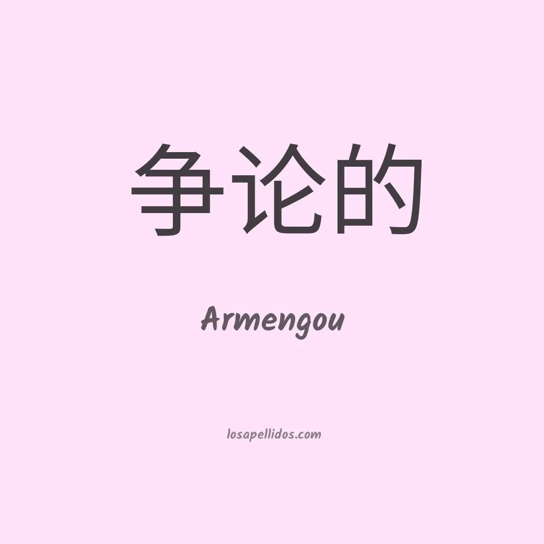 Armengou en chino