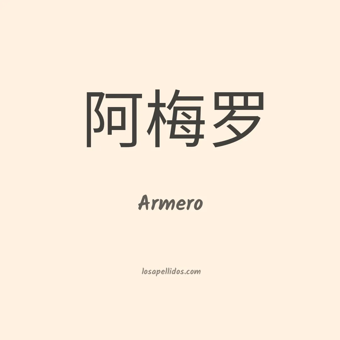 Armero en chino