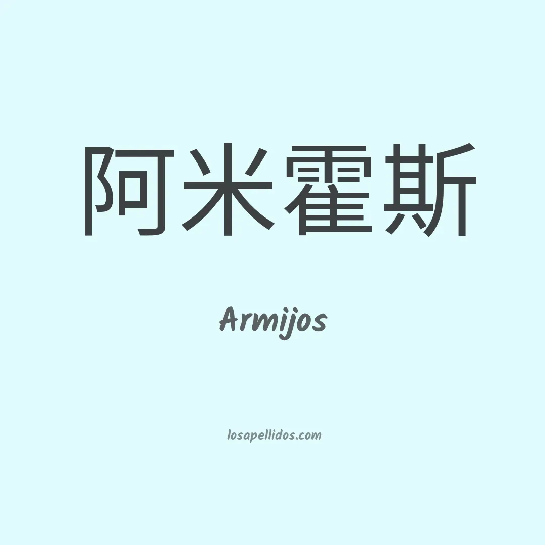 Armijos en chino