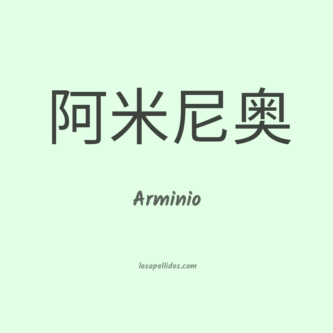 Arminio en chino