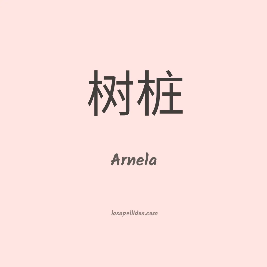 Arnela en chino