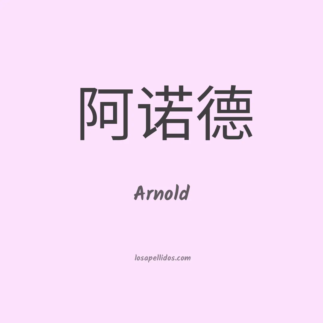 Arnold en chino