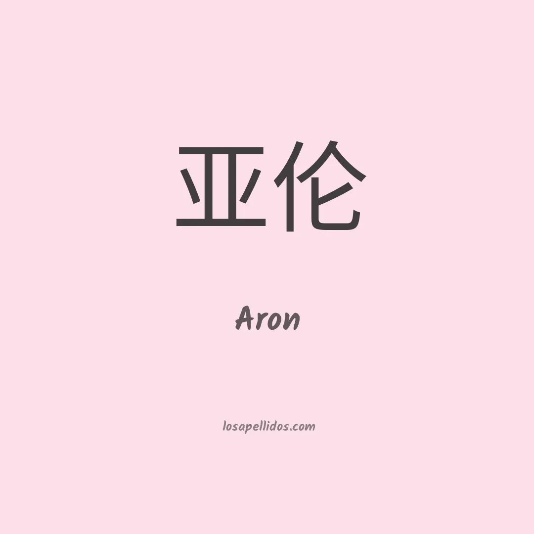 Aron en chino