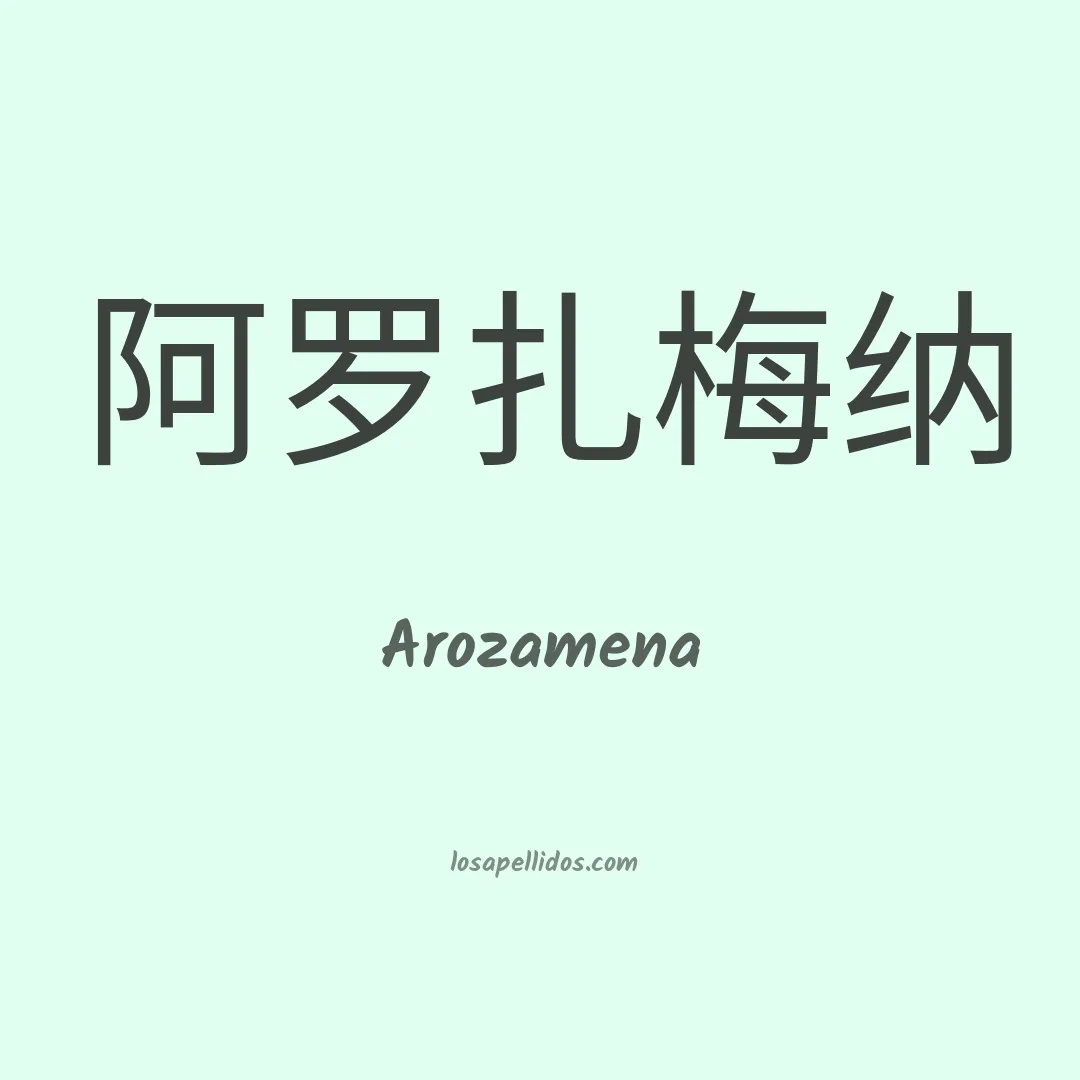 Arozamena en chino