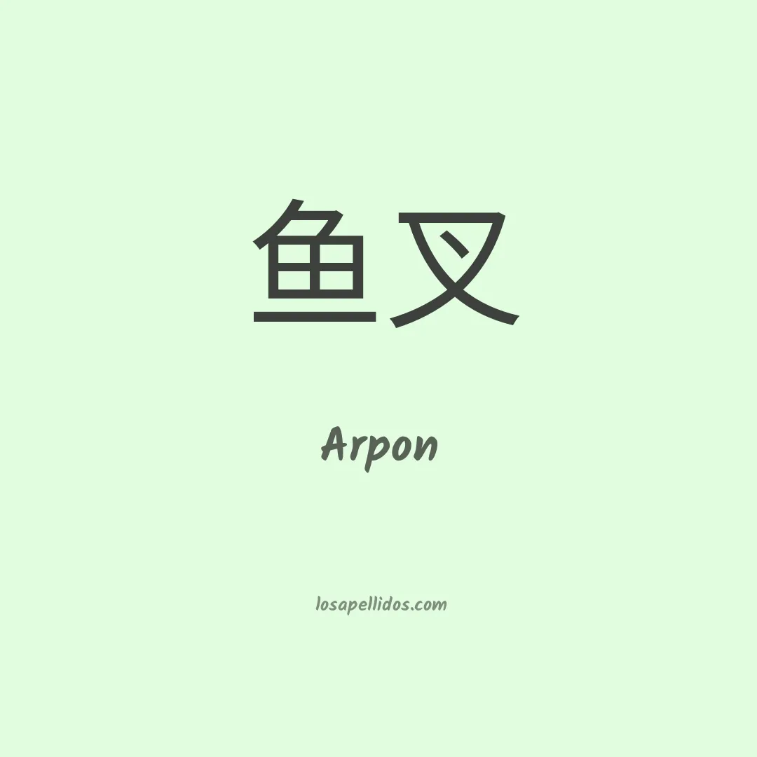 Arpon en chino