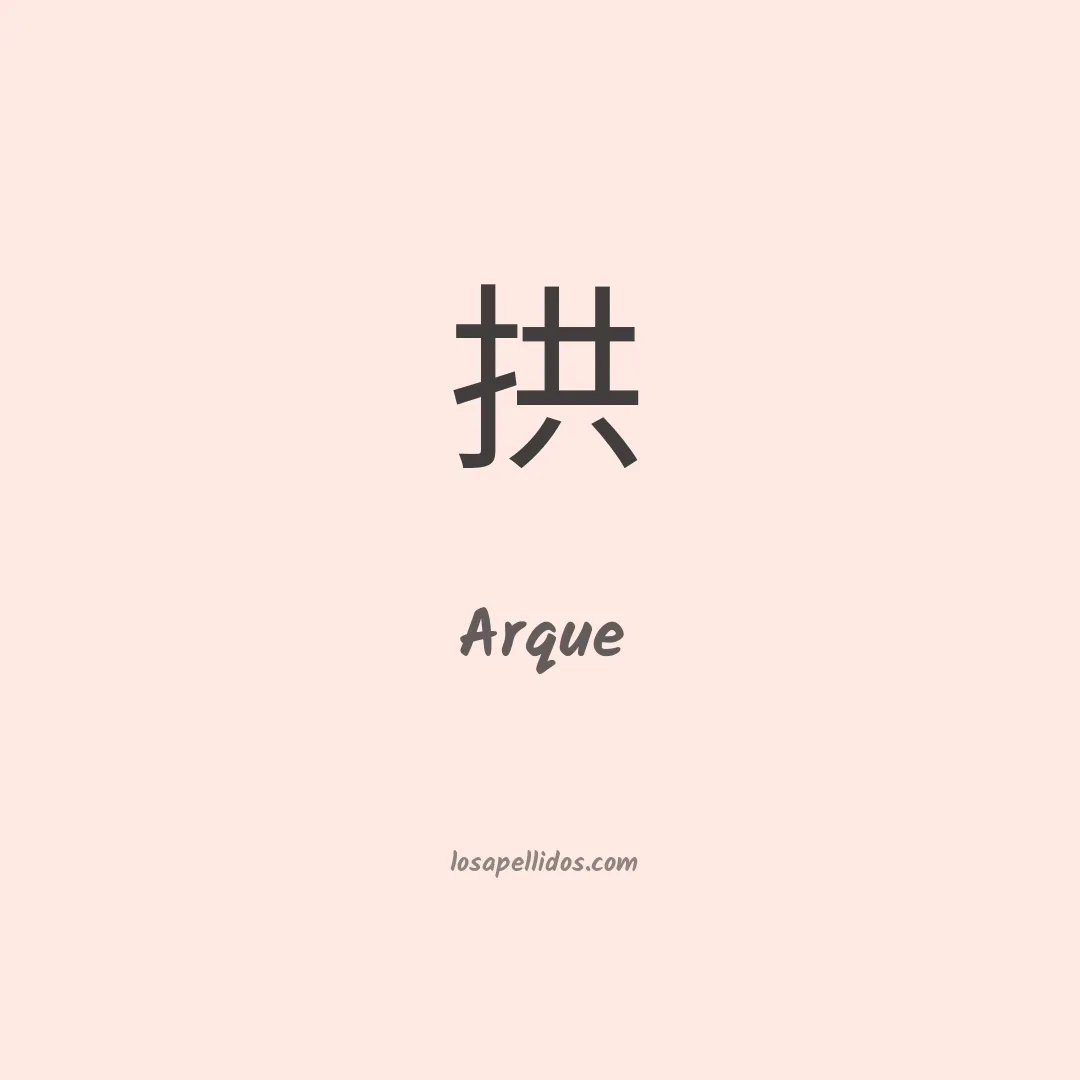 Arque en chino