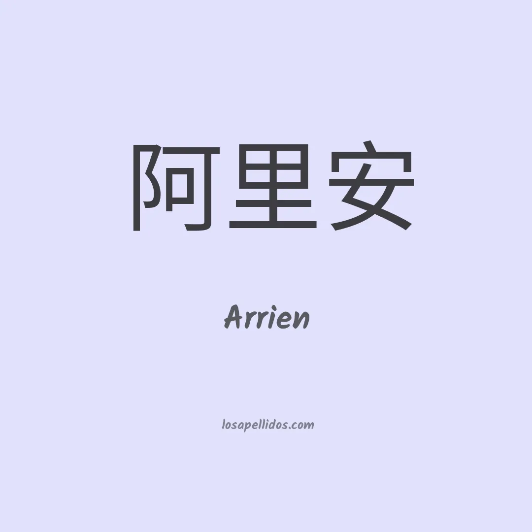 Arrien en chino