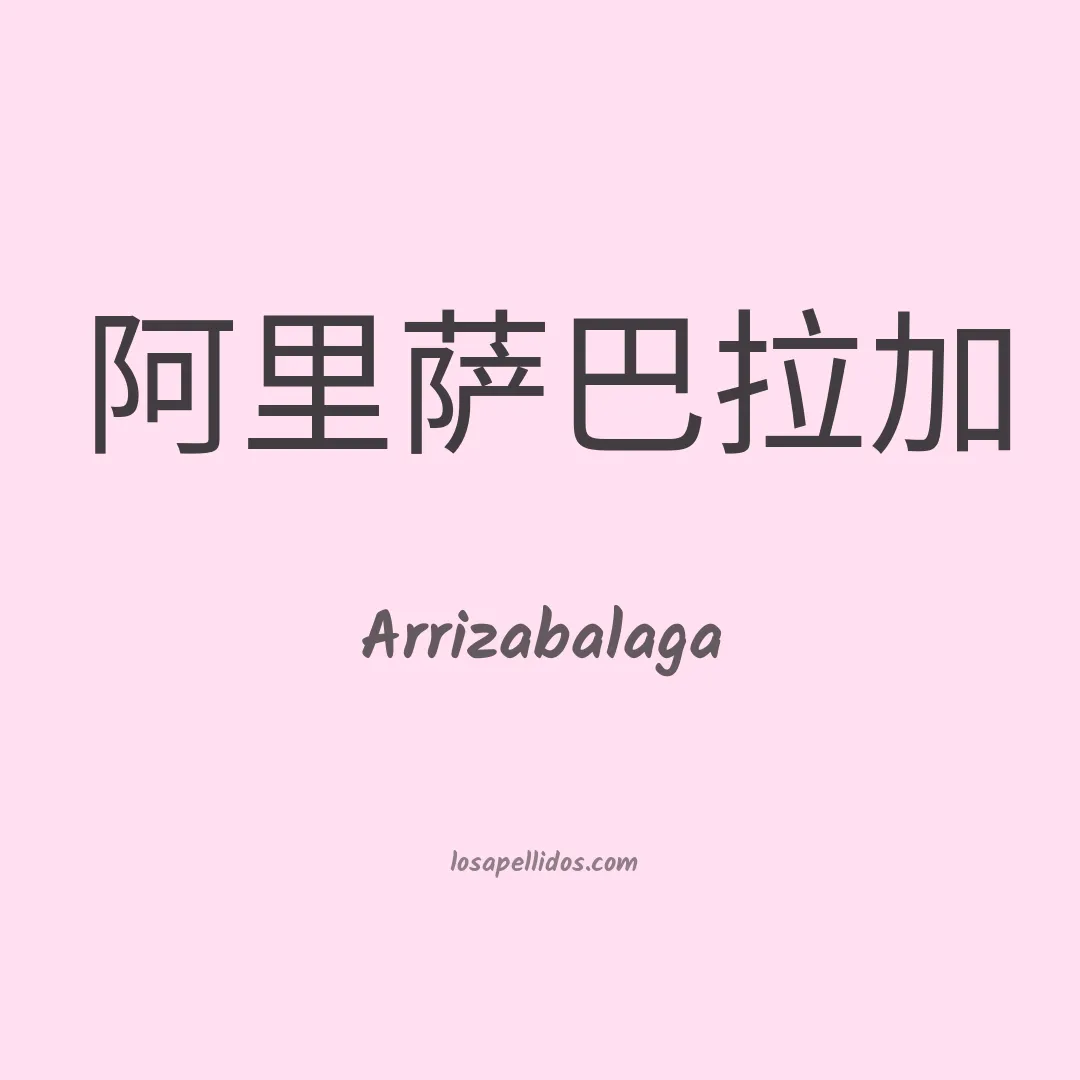 Arrizabalaga en chino