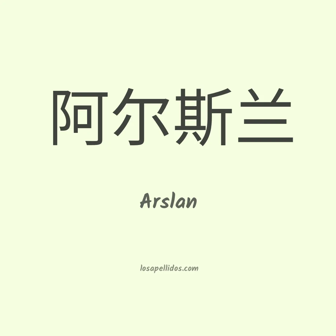 Arslan en chino