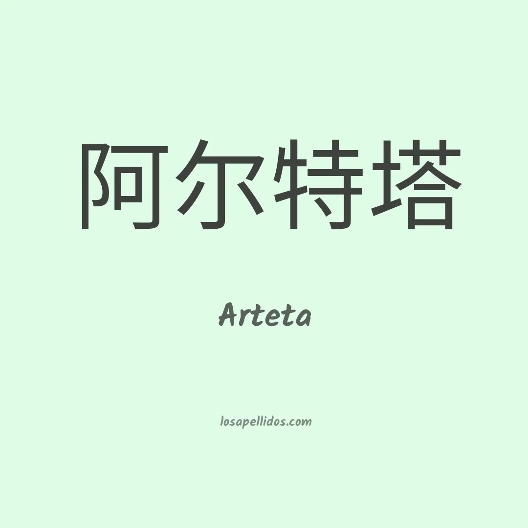 Arteta en chino