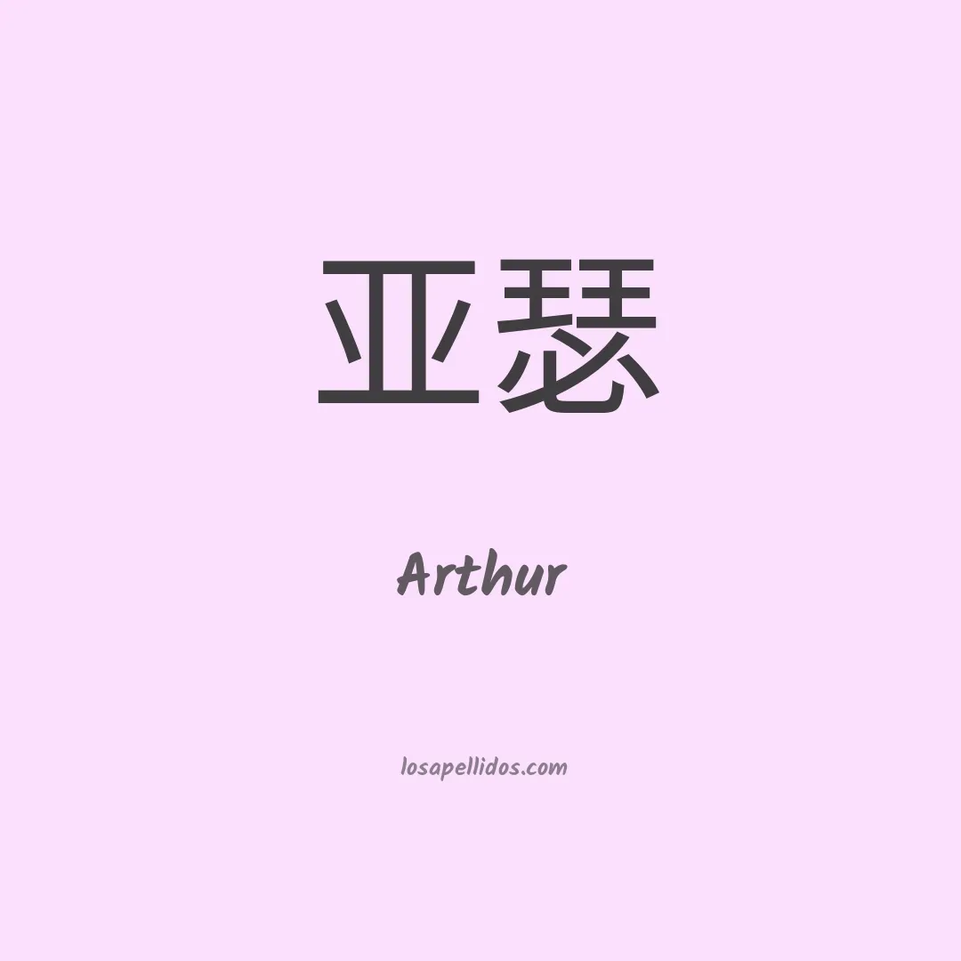 Arthur en chino