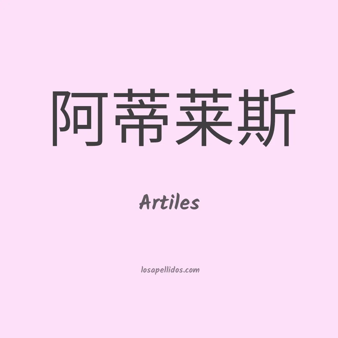 Artiles en chino