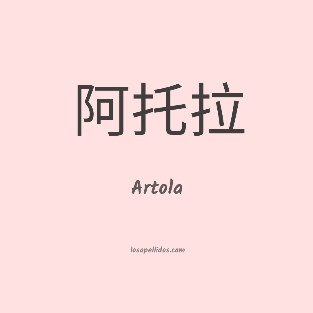 Artola en chino