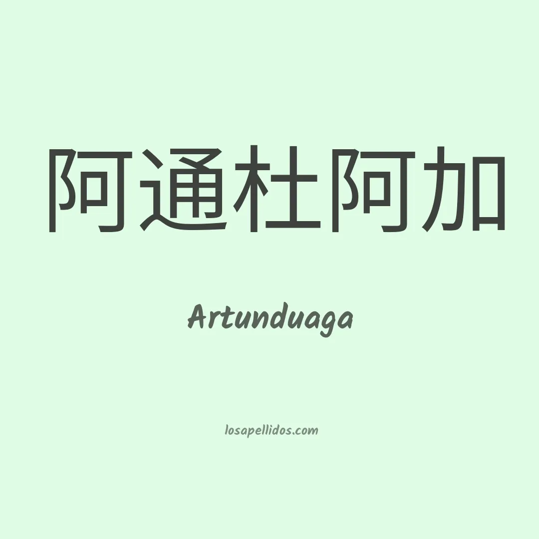 Artunduaga en chino