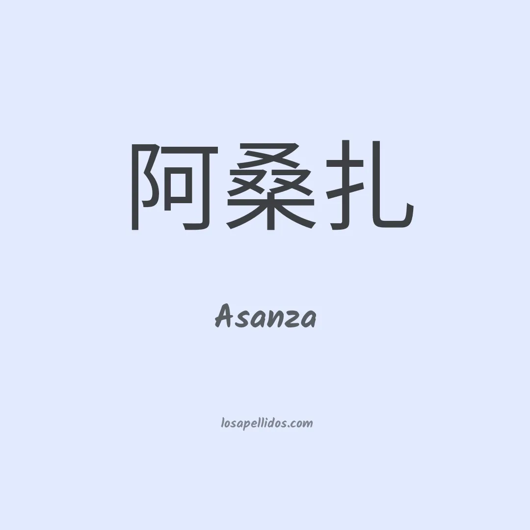 Asanza en chino