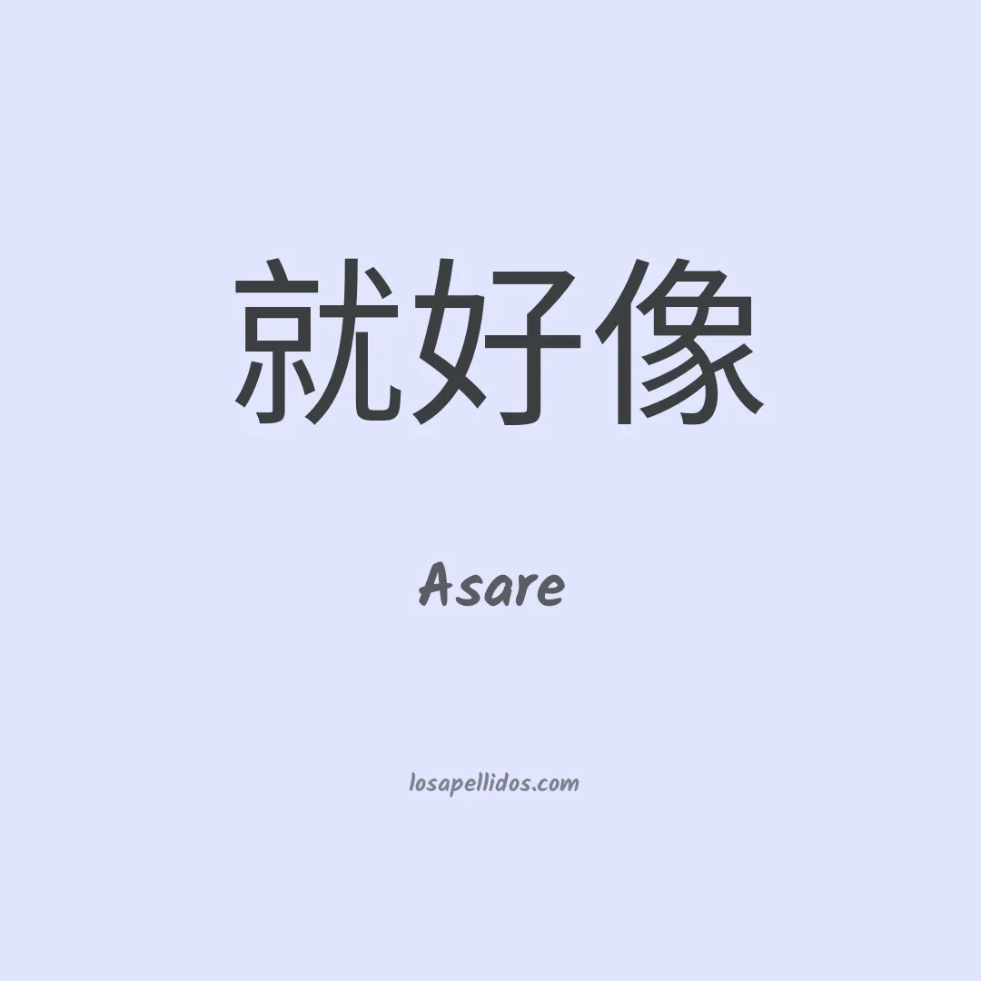 Asare en chino