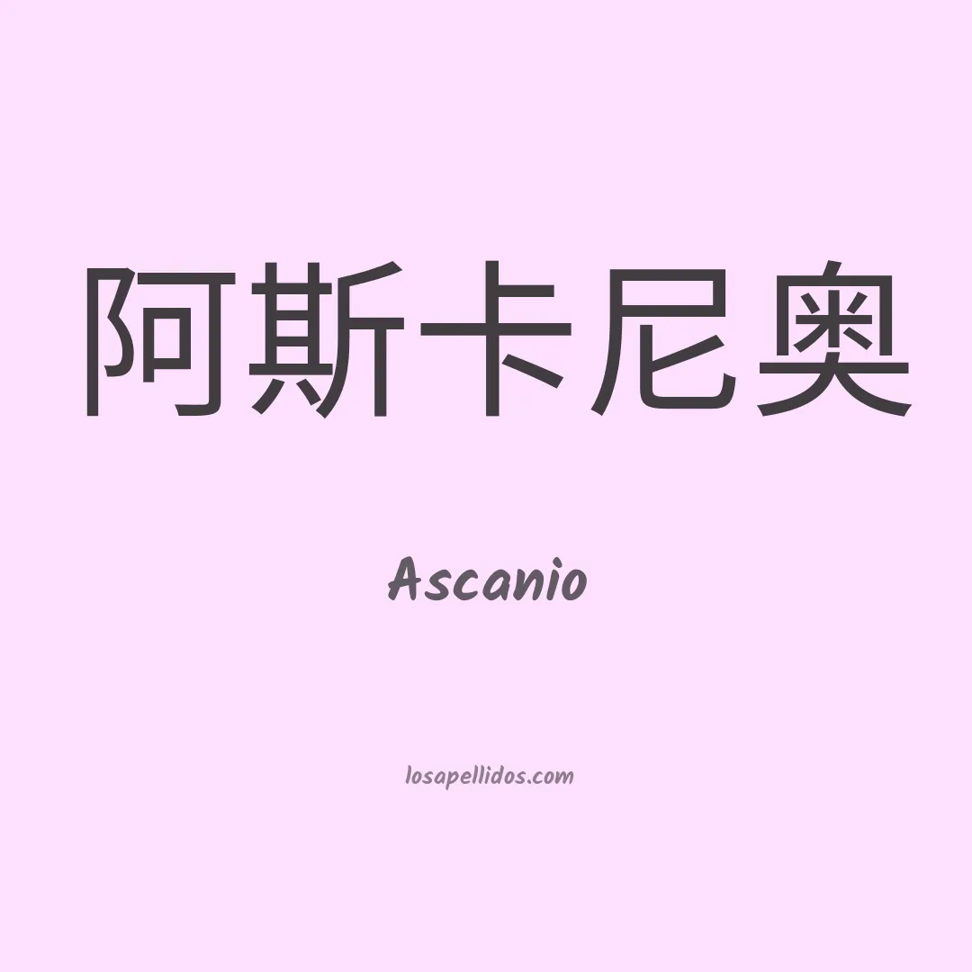 Ascanio en chino