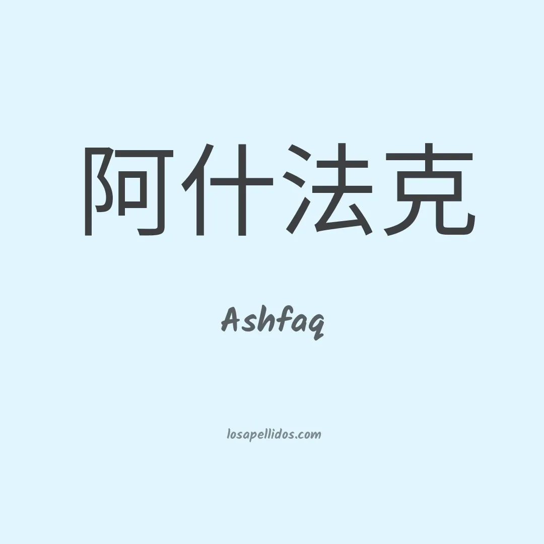 Ashfaq en chino