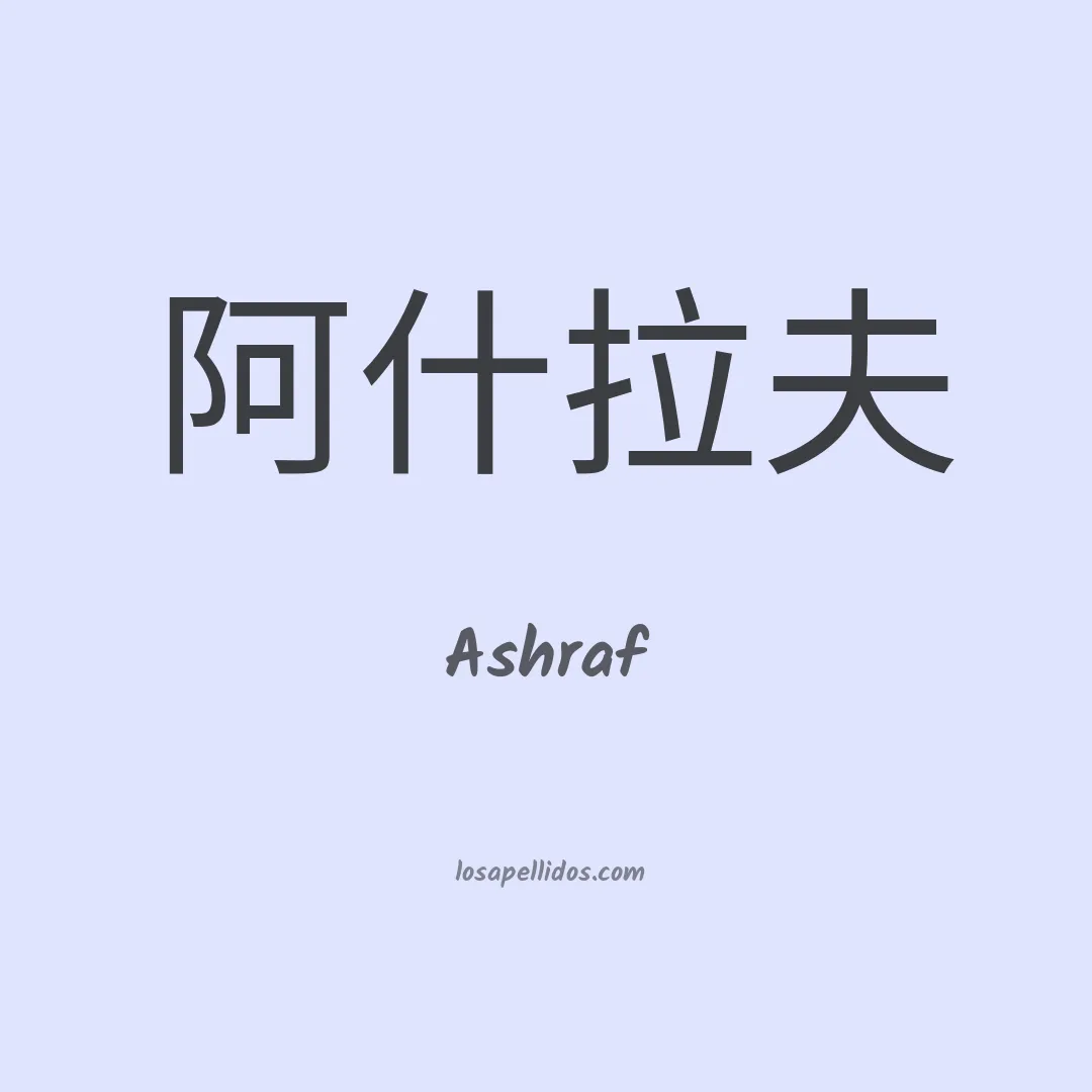 Ashraf en chino