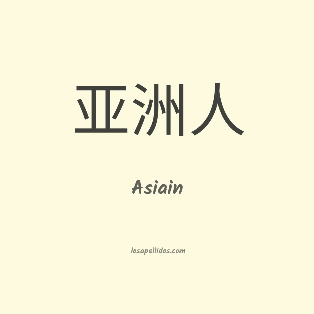 Asiain en chino