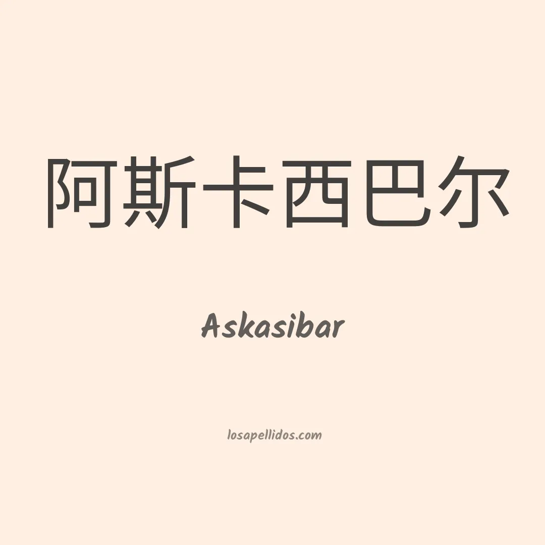 Askasibar en chino