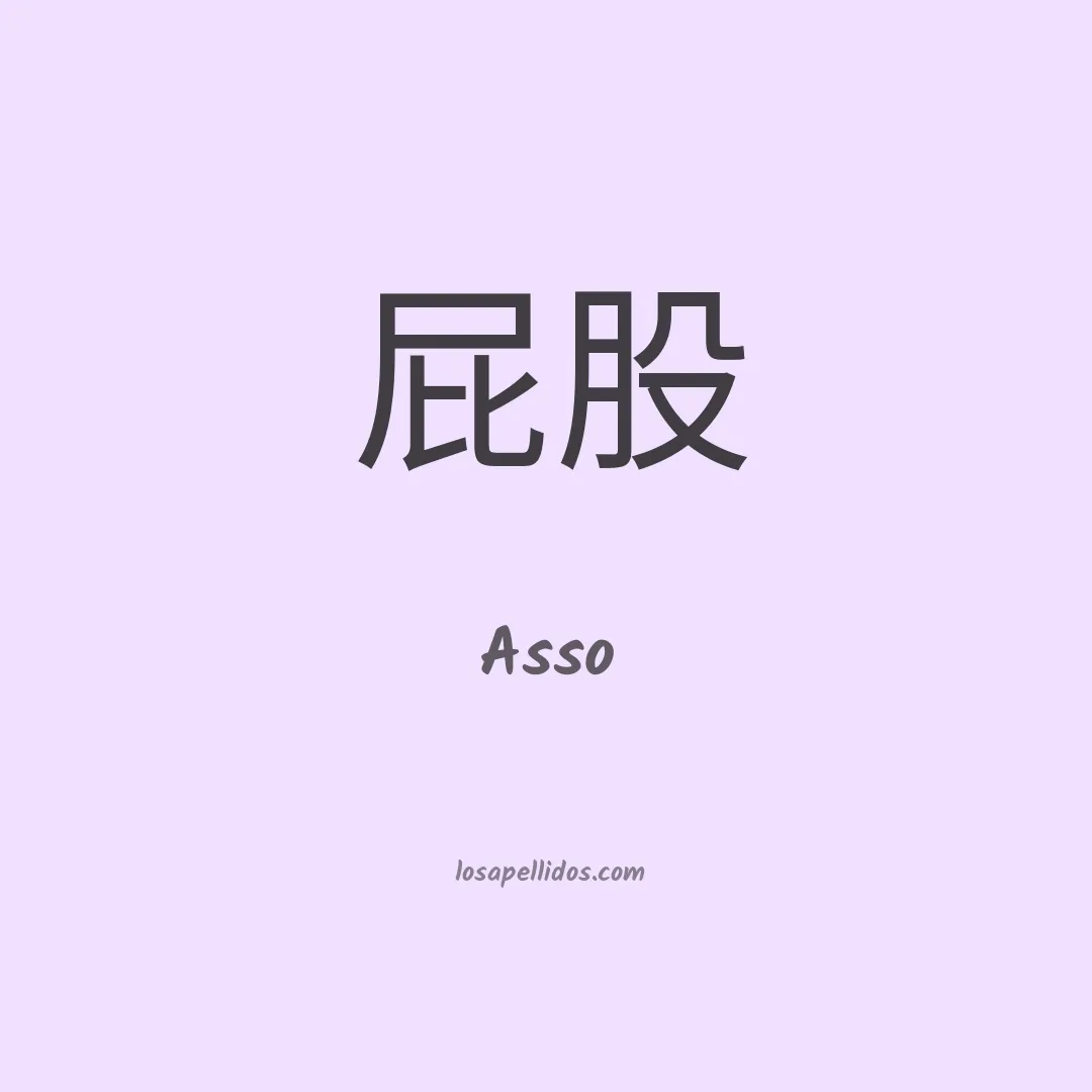 Asso en chino