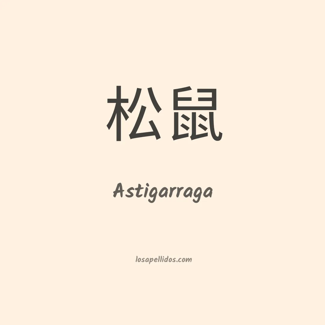 Astigarraga en chino