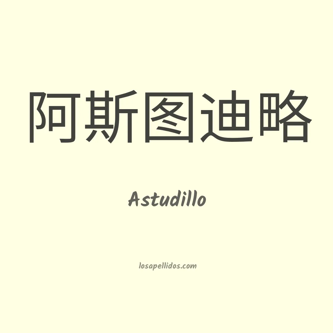 Astudillo en chino