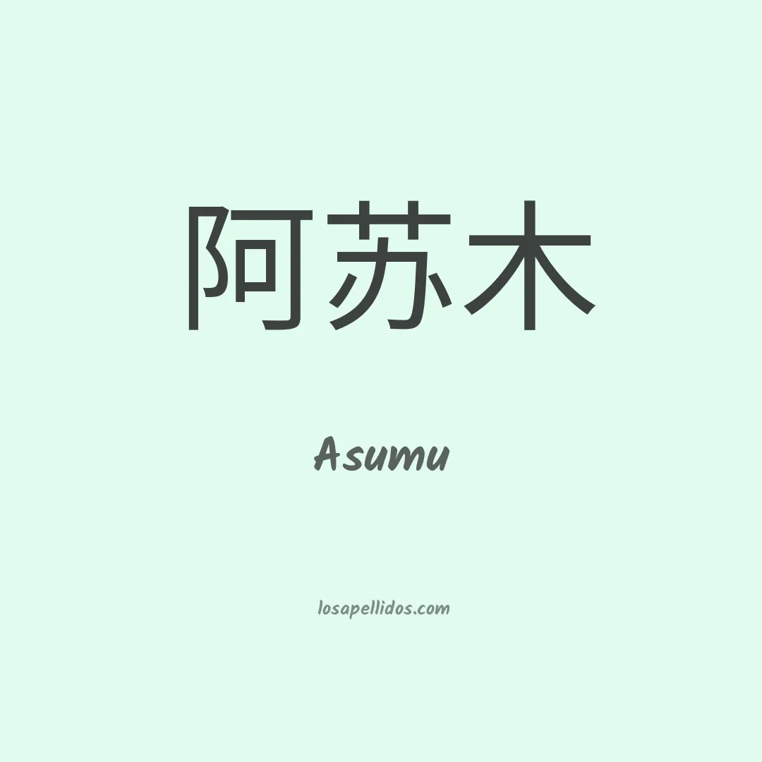 Asumu en chino