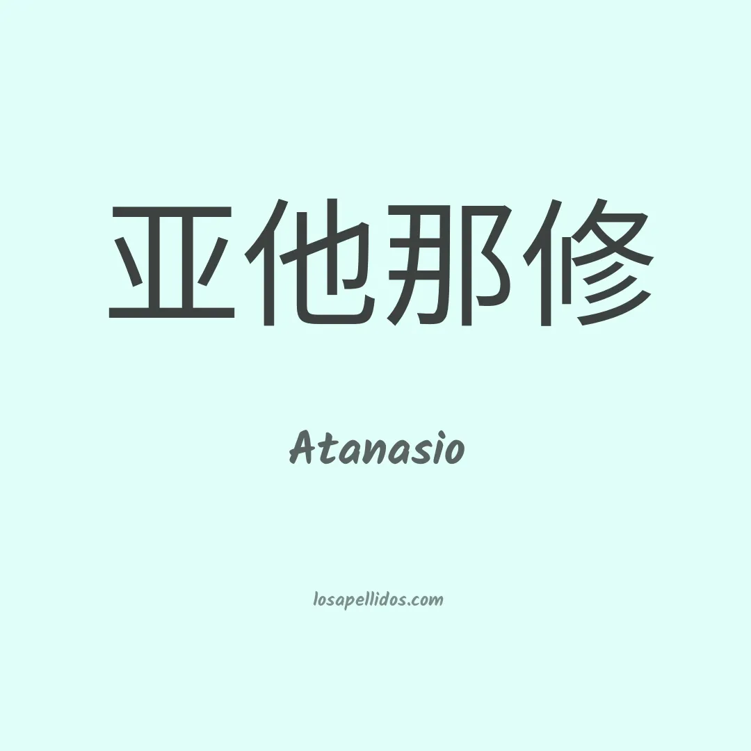 Atanasio en chino
