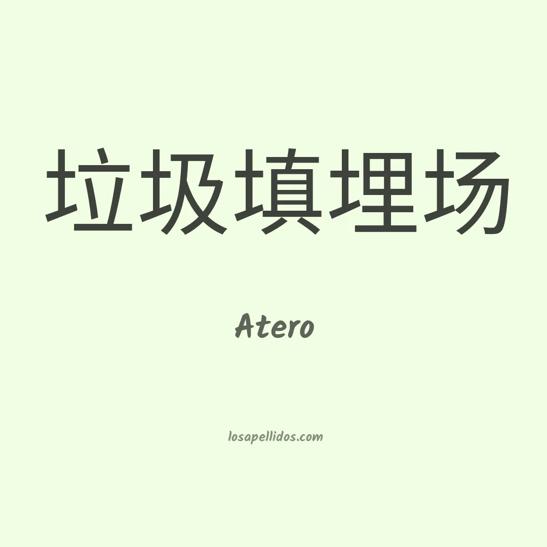 Atero en chino