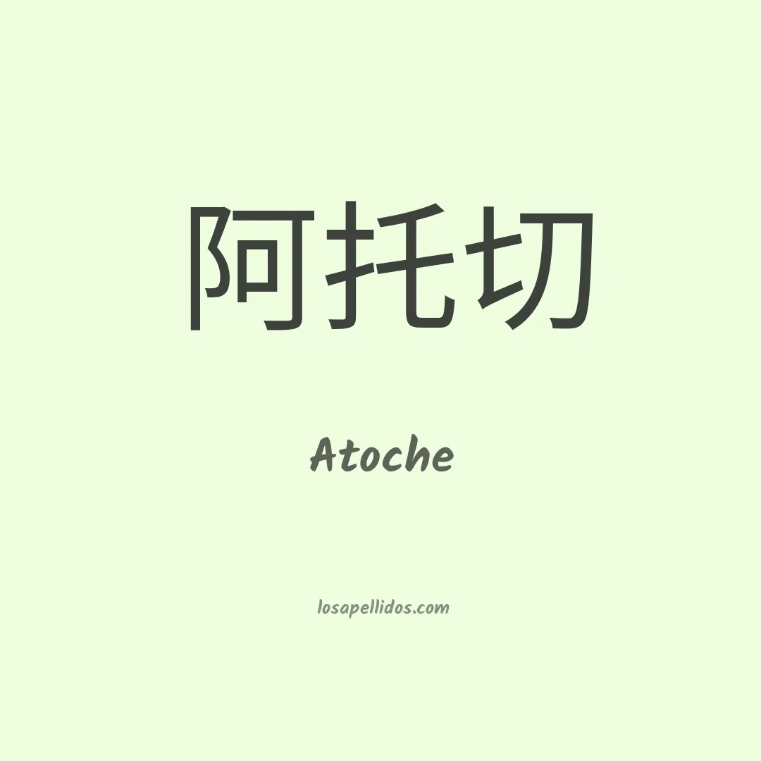 Atoche en chino