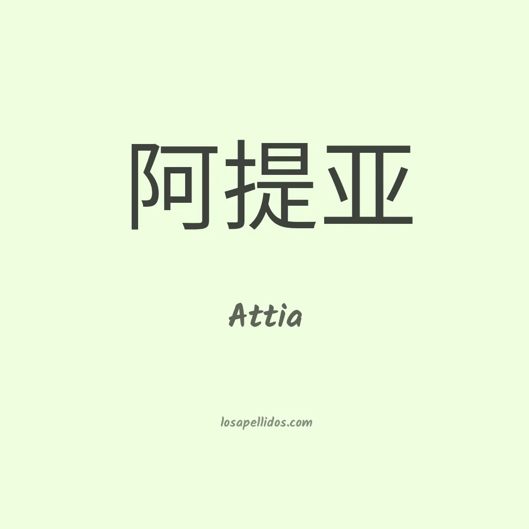 Attia en chino