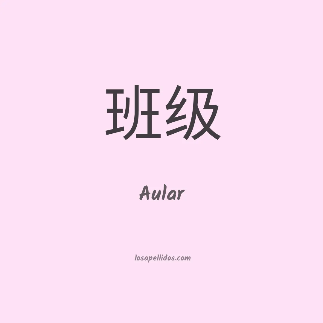 Aular en chino
