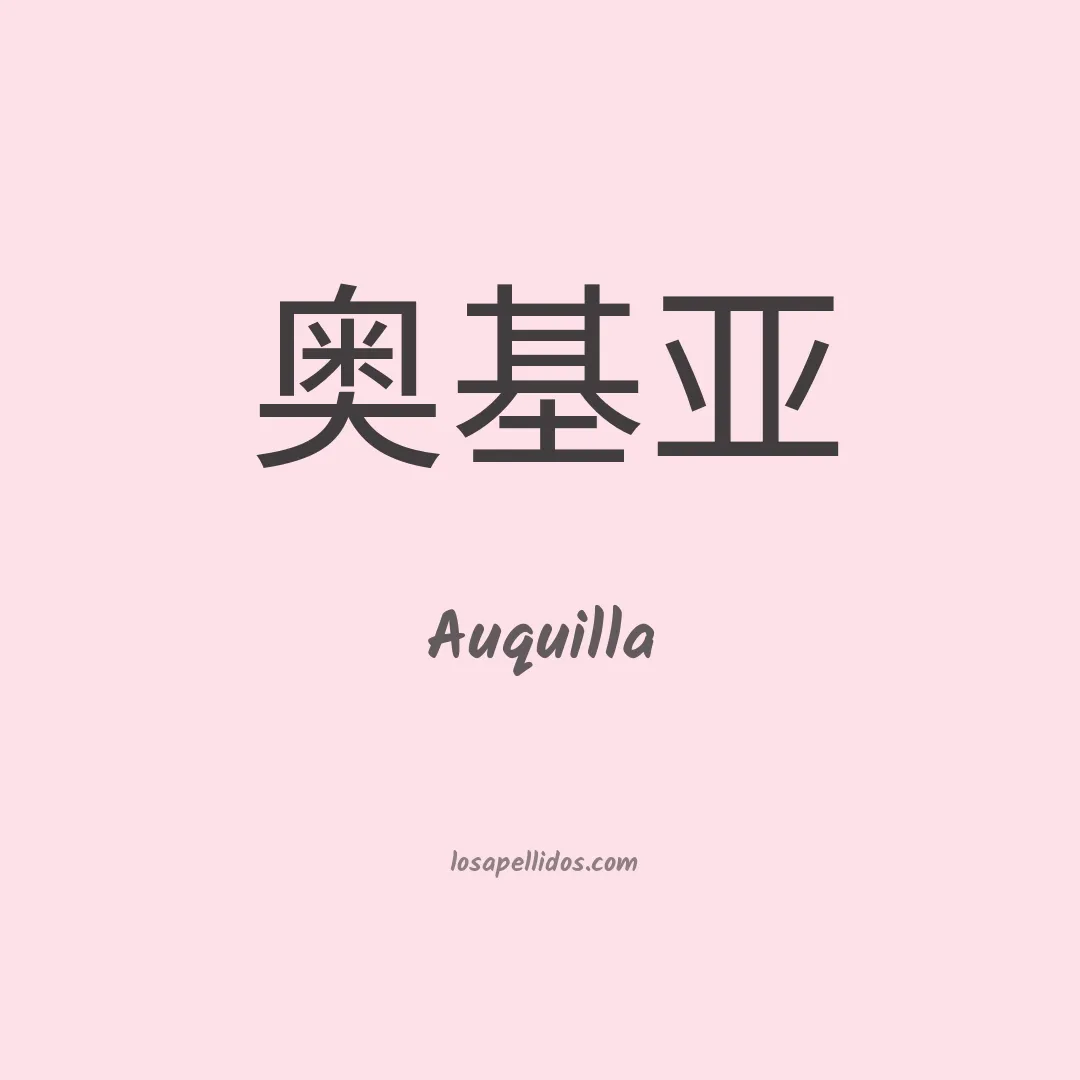 Auquilla en chino