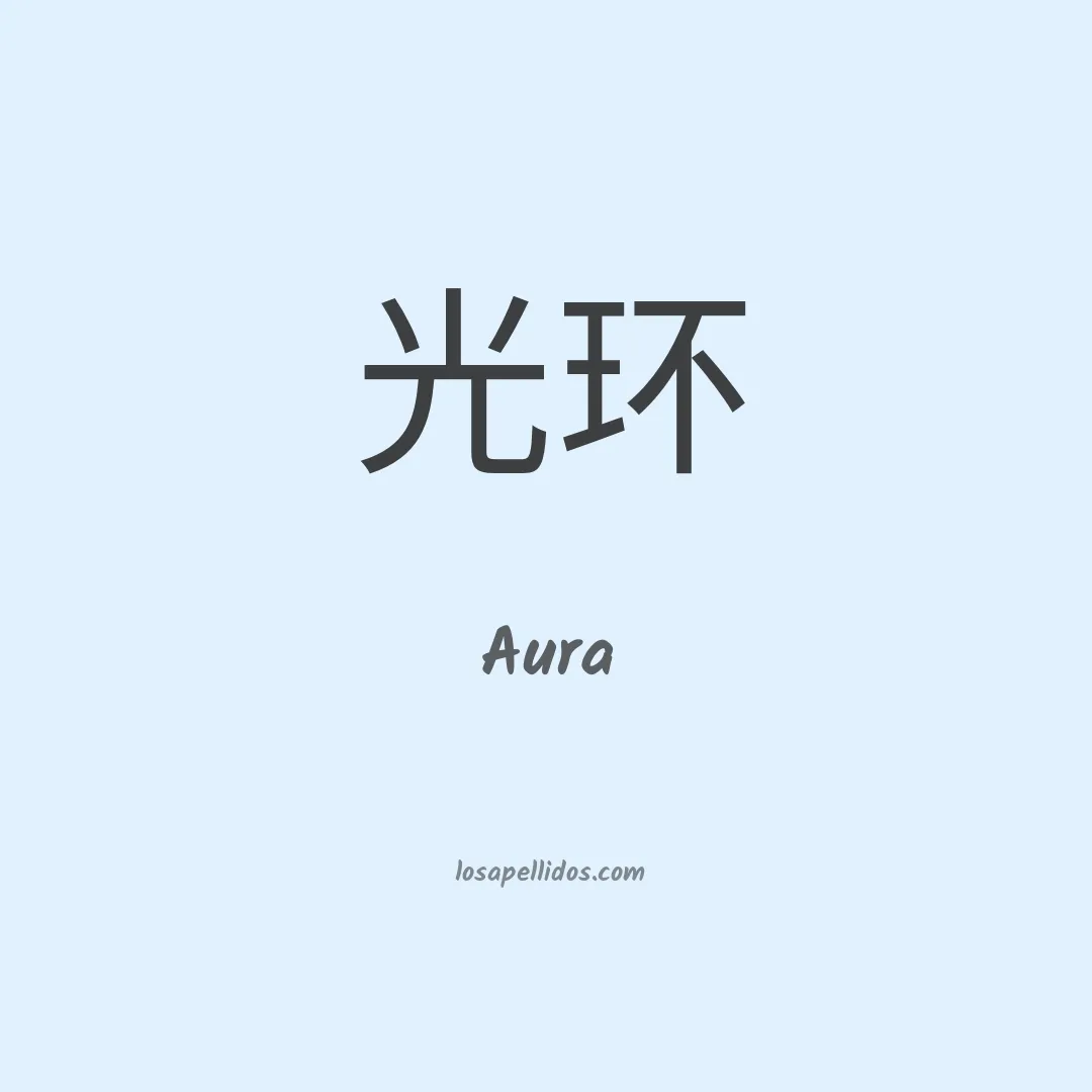 Aura en chino