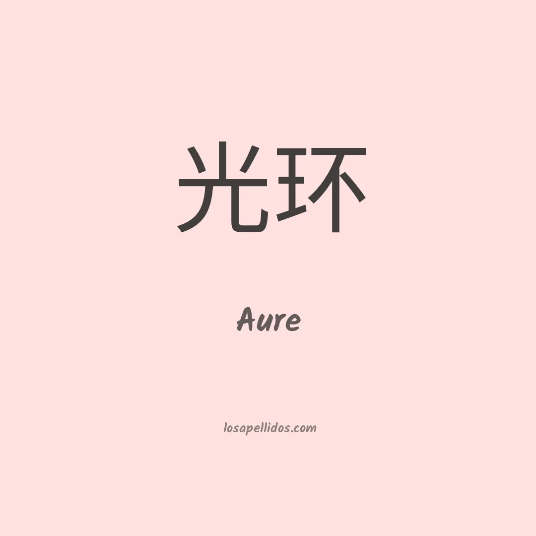 Aure en chino
