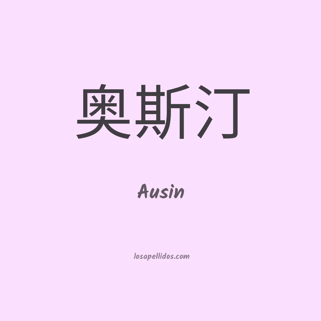 Ausin en chino