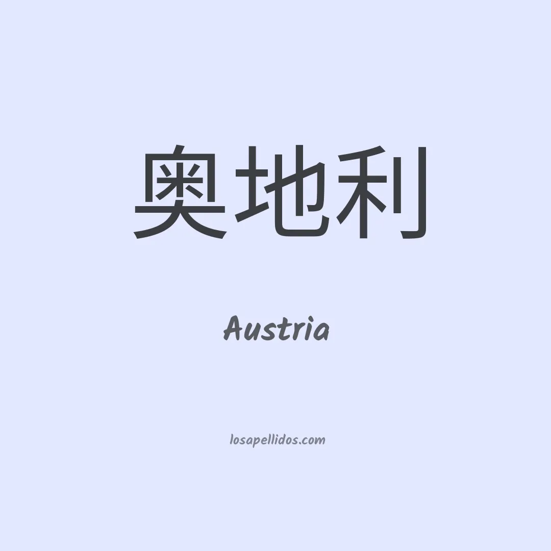 Austria en chino