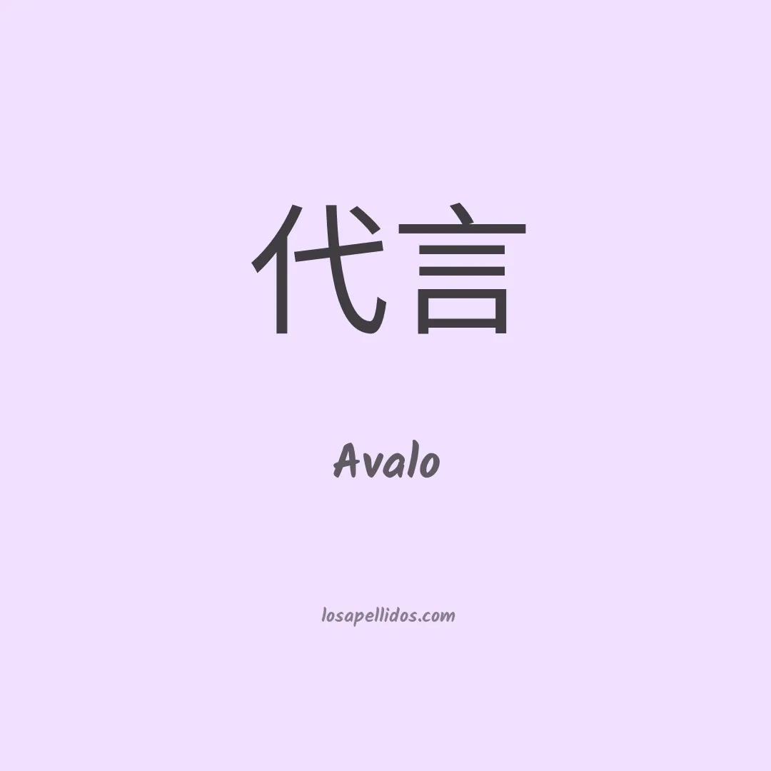Avalo en chino