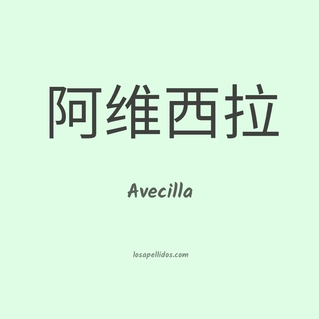 Avecilla en chino