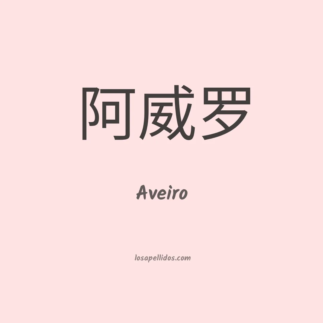 Aveiro en chino