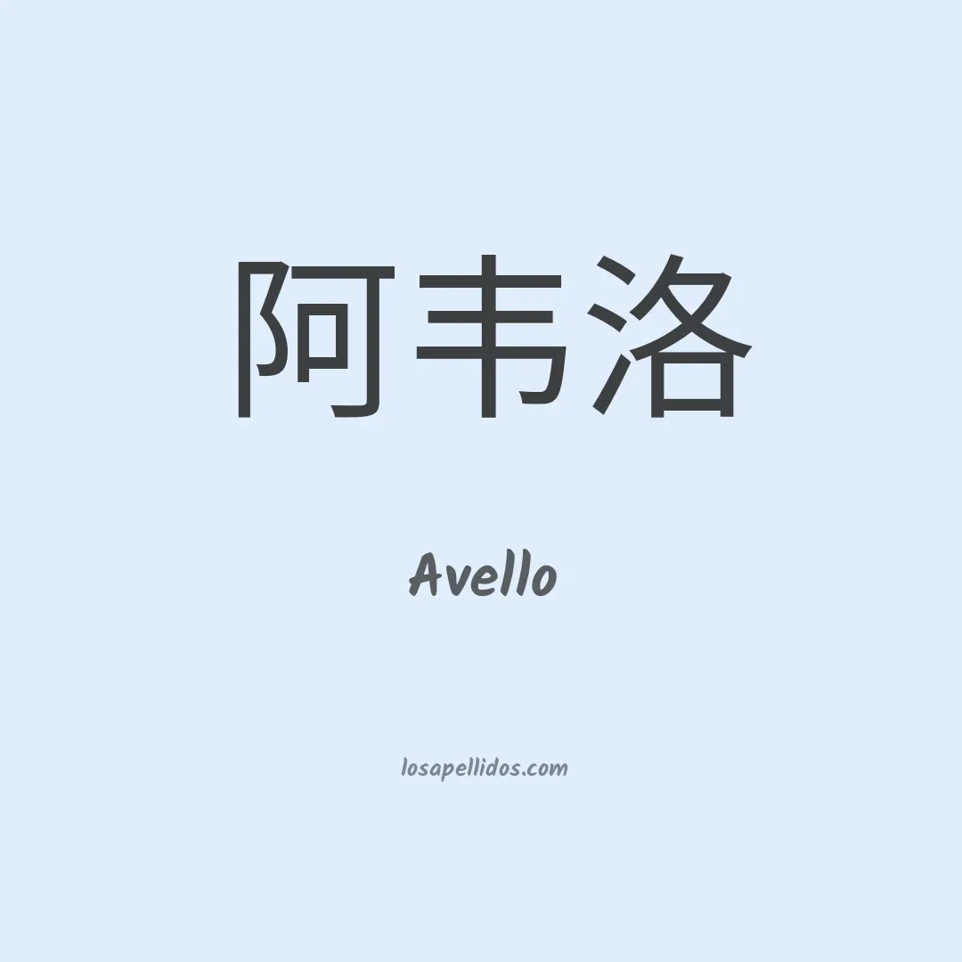 Avello en chino