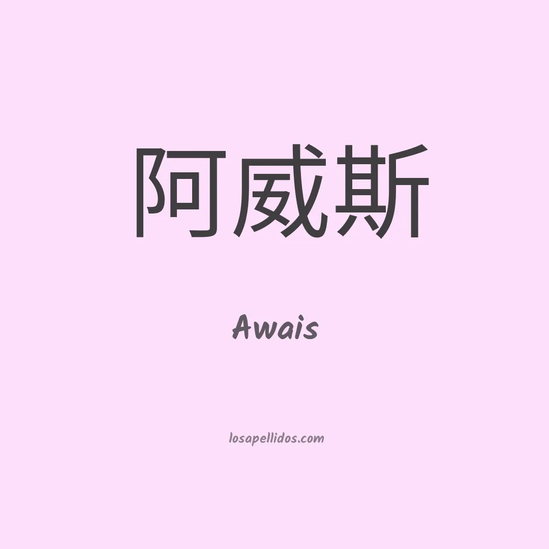 Awais en chino