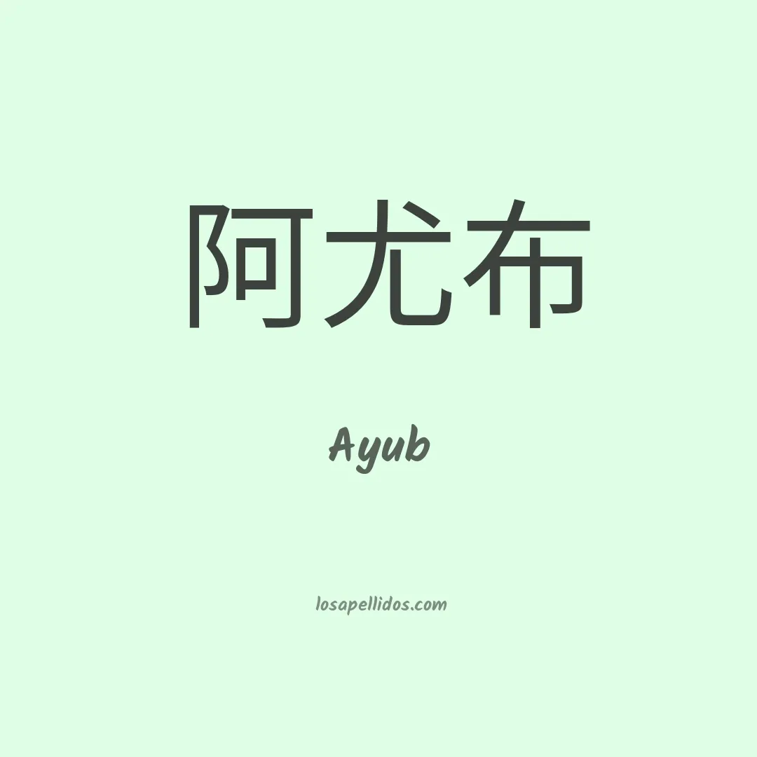 Ayub en chino