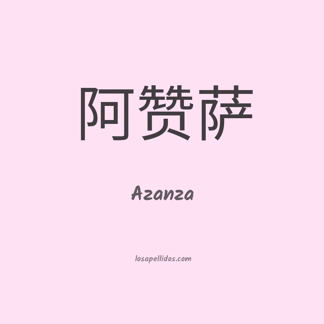 Azanza en chino