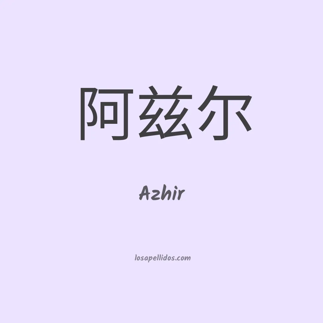 Azhir en chino
