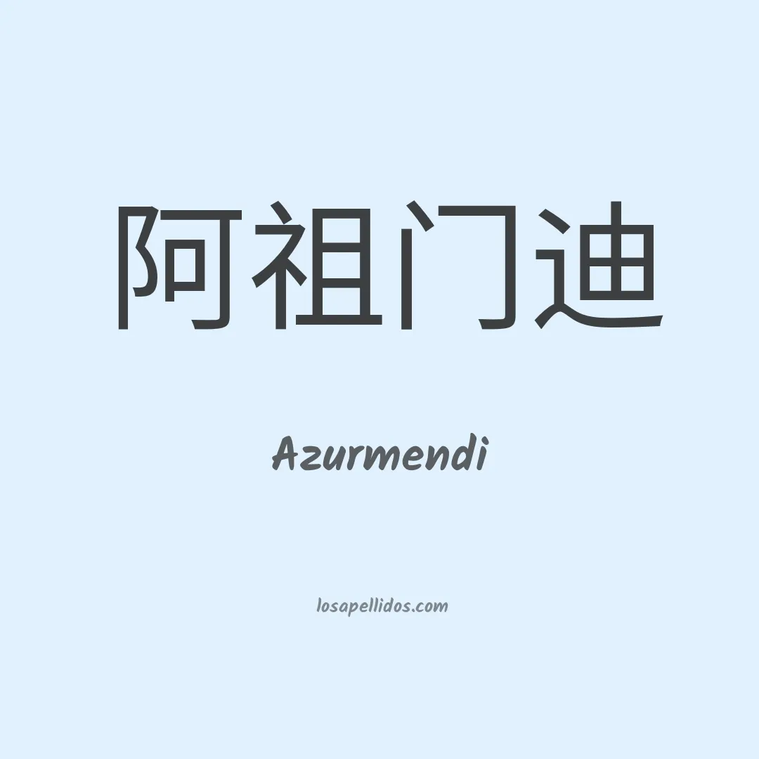 Azurmendi en chino