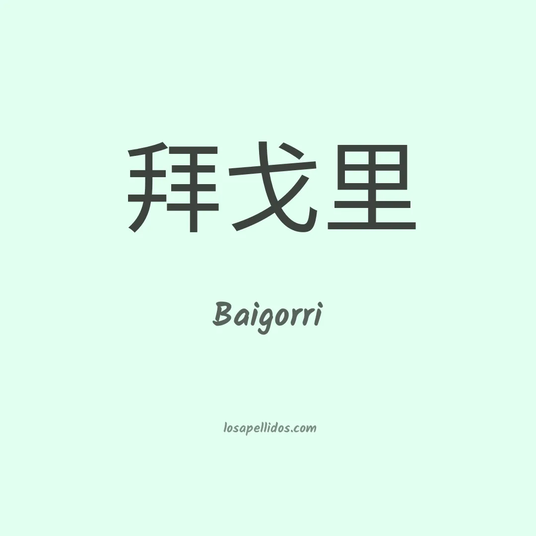 Baigorri en chino